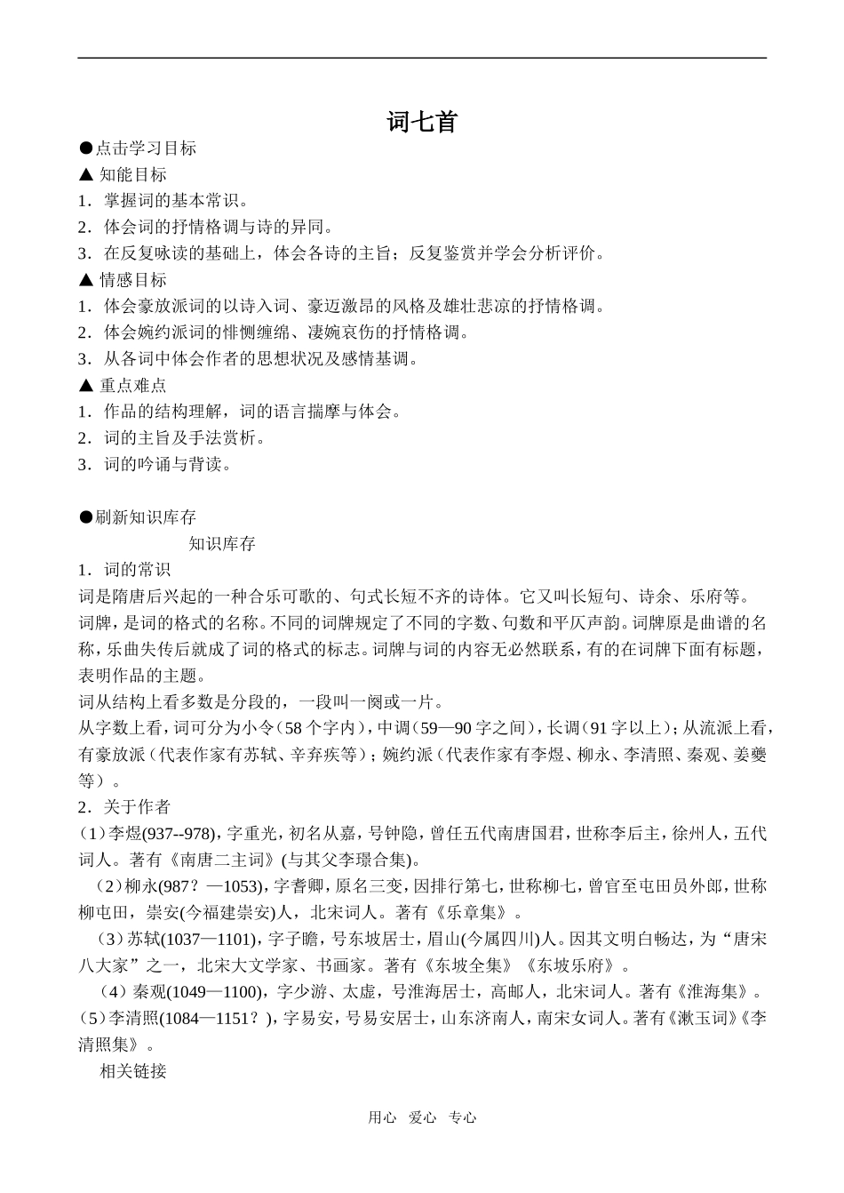 高中语文词七首2人教版第三册_第1页