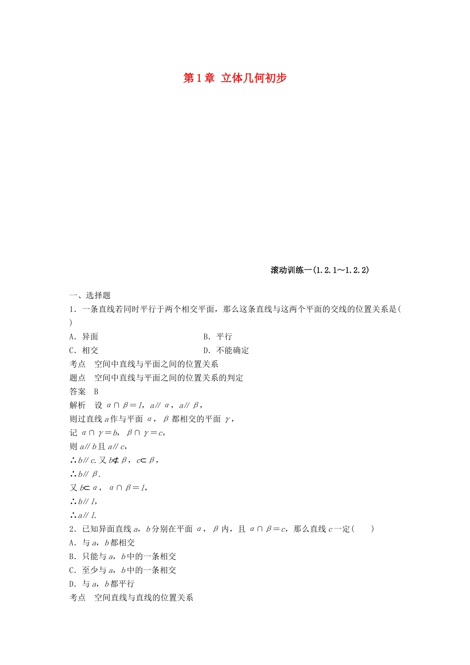 高中数学 第1章 立体几何初步滚动训练一 新人教B版必修2-新人教B版高一必修2数学试题_第1页