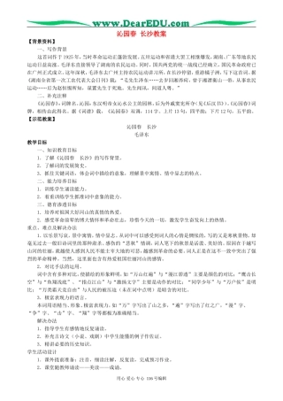 高中语文沁园春 长沙教案 新课标 人教版 必修1