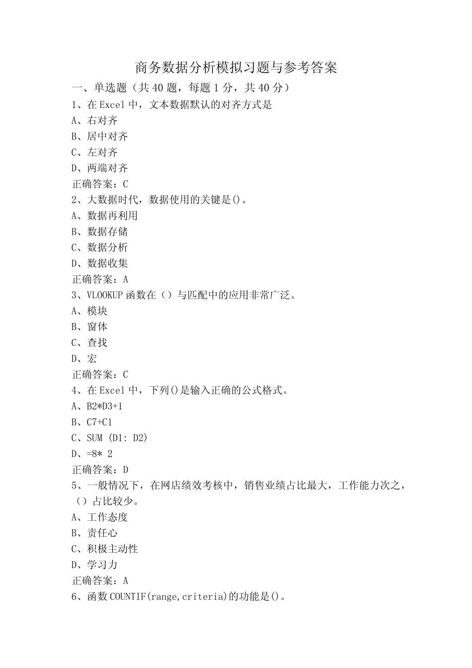 商务数据分析模拟习题与参考答案 _第1页