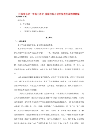 江西省乐安一中高三语文 我国古代小说的发展及其规律教案