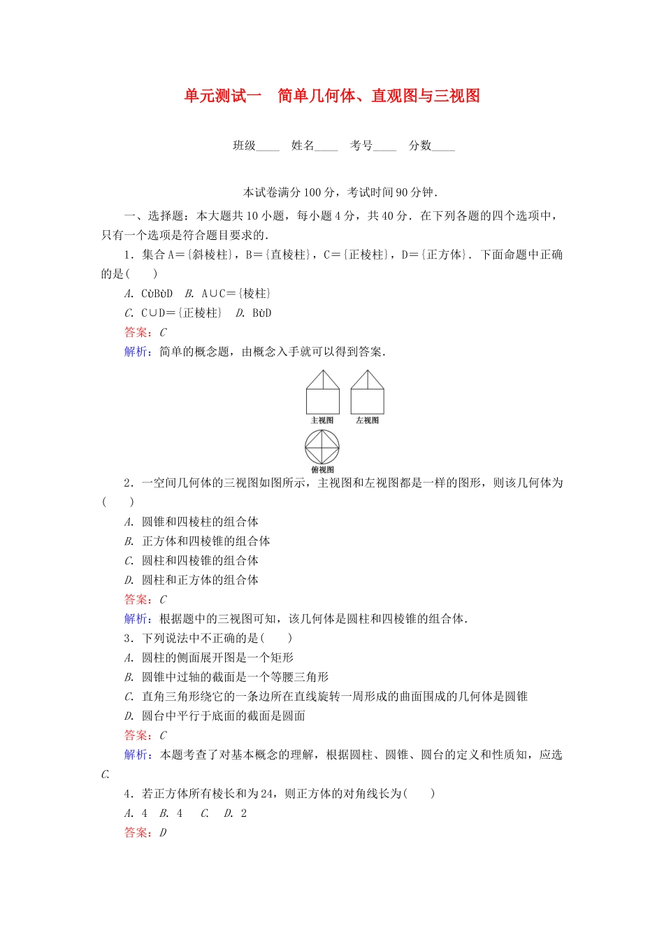 高中数学 第1章 立体几何初步单元测试一 简单几何体、直观图与三视图 北师大版必修2-北师大版高一必修2数学试题_第1页