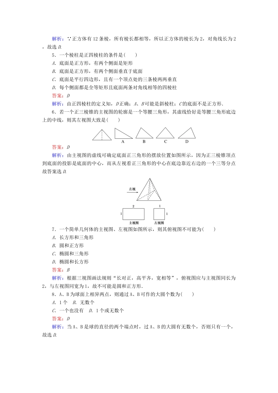 高中数学 第1章 立体几何初步单元测试一 简单几何体、直观图与三视图 北师大版必修2-北师大版高一必修2数学试题_第2页