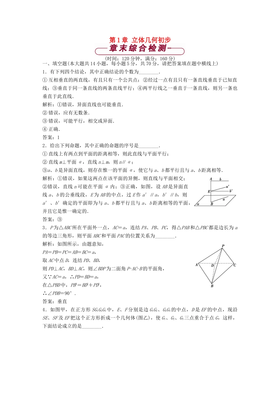 高中数学 第1章 立体几何初步单元测试 苏教版必修2-苏教版高一必修2数学试题_第1页