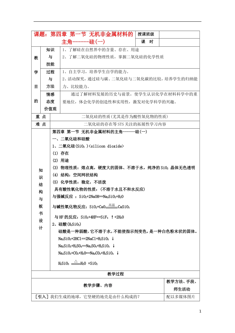 江苏省平潮高级中学高中化学集体备课 《第四章 非金属及其化合物》第一节 无机非金属材料的主角——硅教案 苏教版必修1_第1页