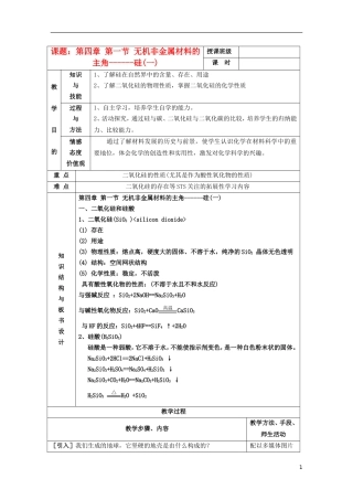 江苏省平潮高级中学高中化学集体备课 《第四章 非金属及其化合物》第一节 无机非金属材料的主角——硅教案 苏教版必修1