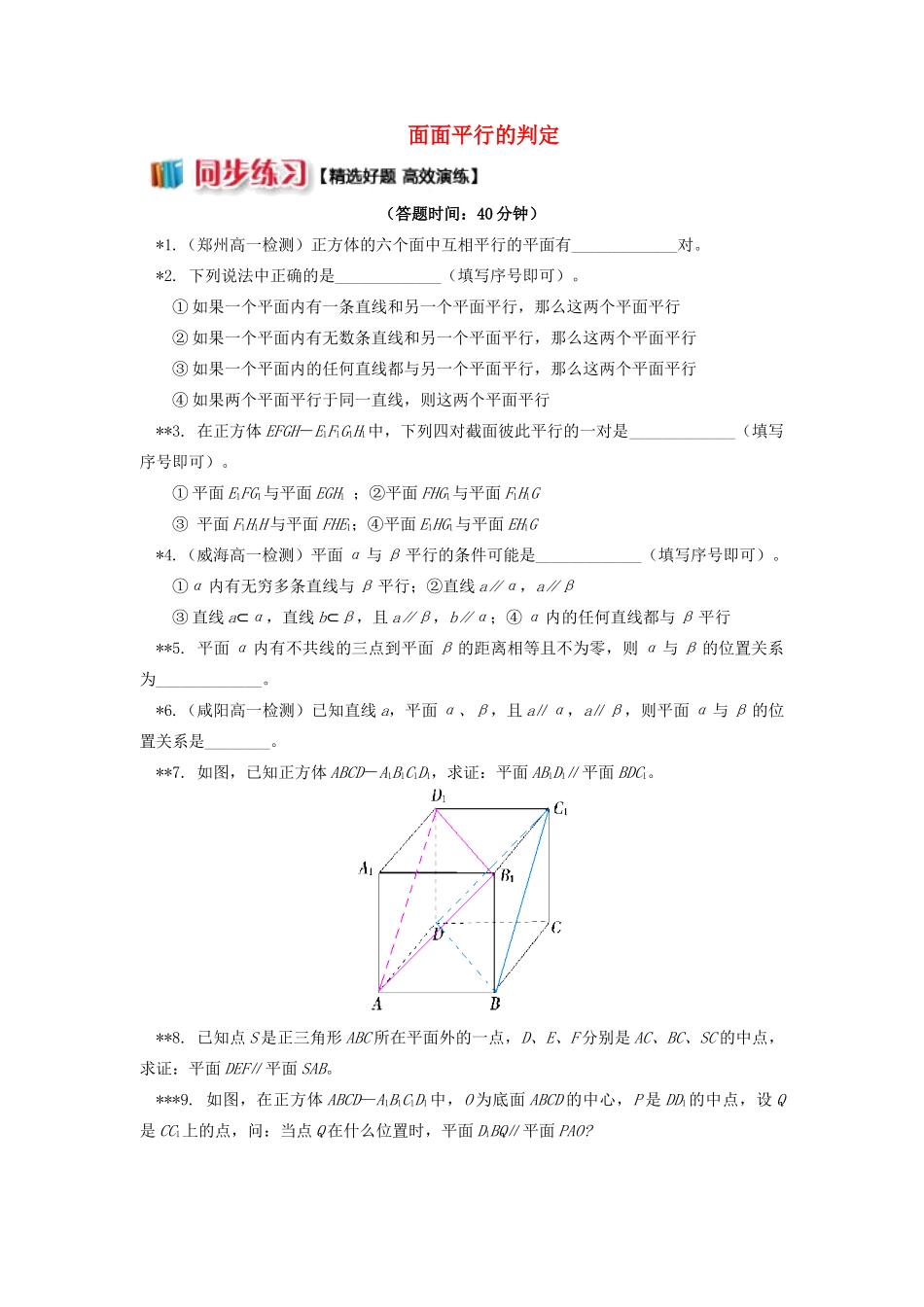 高中数学 第1章 立体几何初步 第二节 点、直线、面的位置关系9 面面平行的判定习题 苏教版必修2-苏教版高一必修2数学试题_第1页