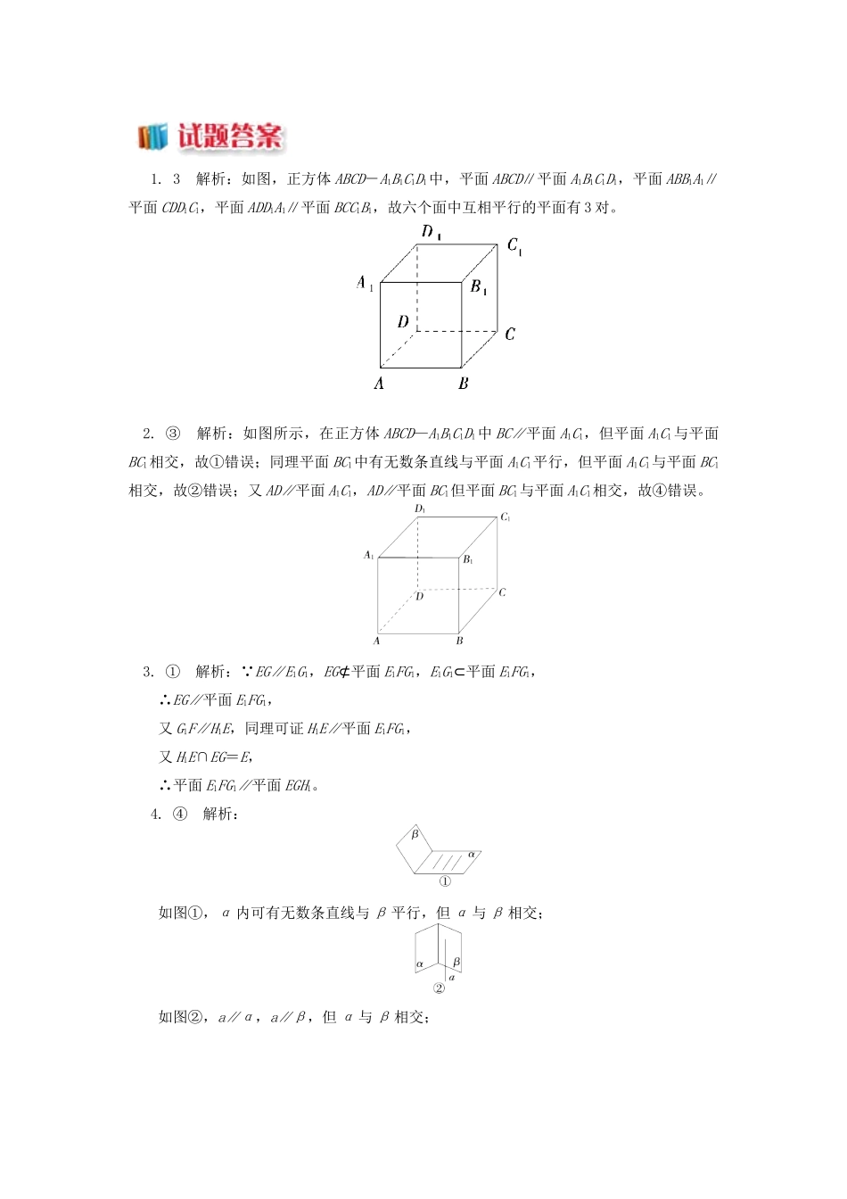 高中数学 第1章 立体几何初步 第二节 点、直线、面的位置关系9 面面平行的判定习题 苏教版必修2-苏教版高一必修2数学试题_第3页