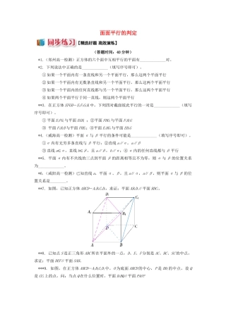 高中数学 第1章 立体几何初步 第二节 点、直线、面的位置关系9 面面平行的判定习题 苏教版必修2-苏教版高一必修2数学试题