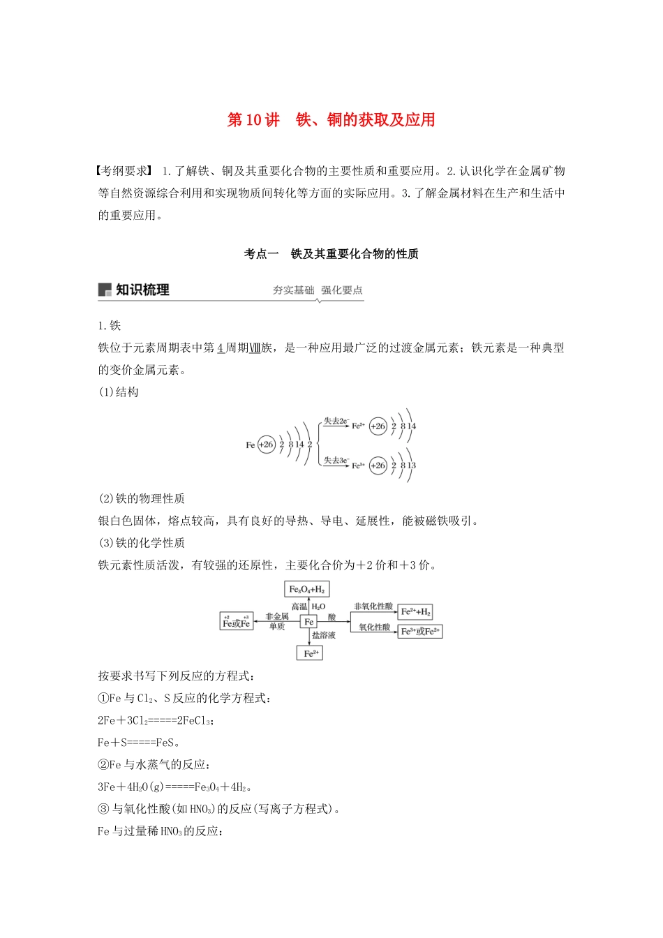 江苏省高考化学新增分大一轮复习 专题3 常见的金属及其化合物 第10讲 铁、铜的获取及应用讲义（含解析）苏教版-苏教版高三全册化学教案_第1页