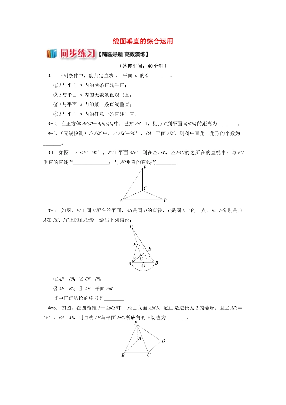 高中数学 第1章 立体几何初步 第二节 点、直线、面的位置关系8 线面垂直的综合运用习题 苏教版必修2-苏教版高一必修2数学试题_第1页