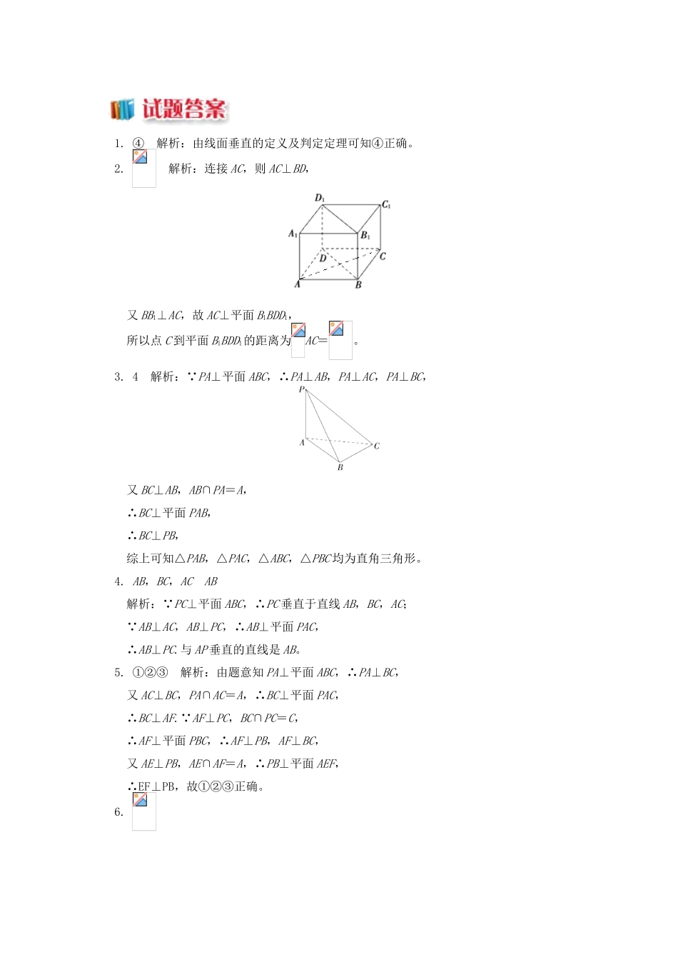 高中数学 第1章 立体几何初步 第二节 点、直线、面的位置关系8 线面垂直的综合运用习题 苏教版必修2-苏教版高一必修2数学试题_第3页
