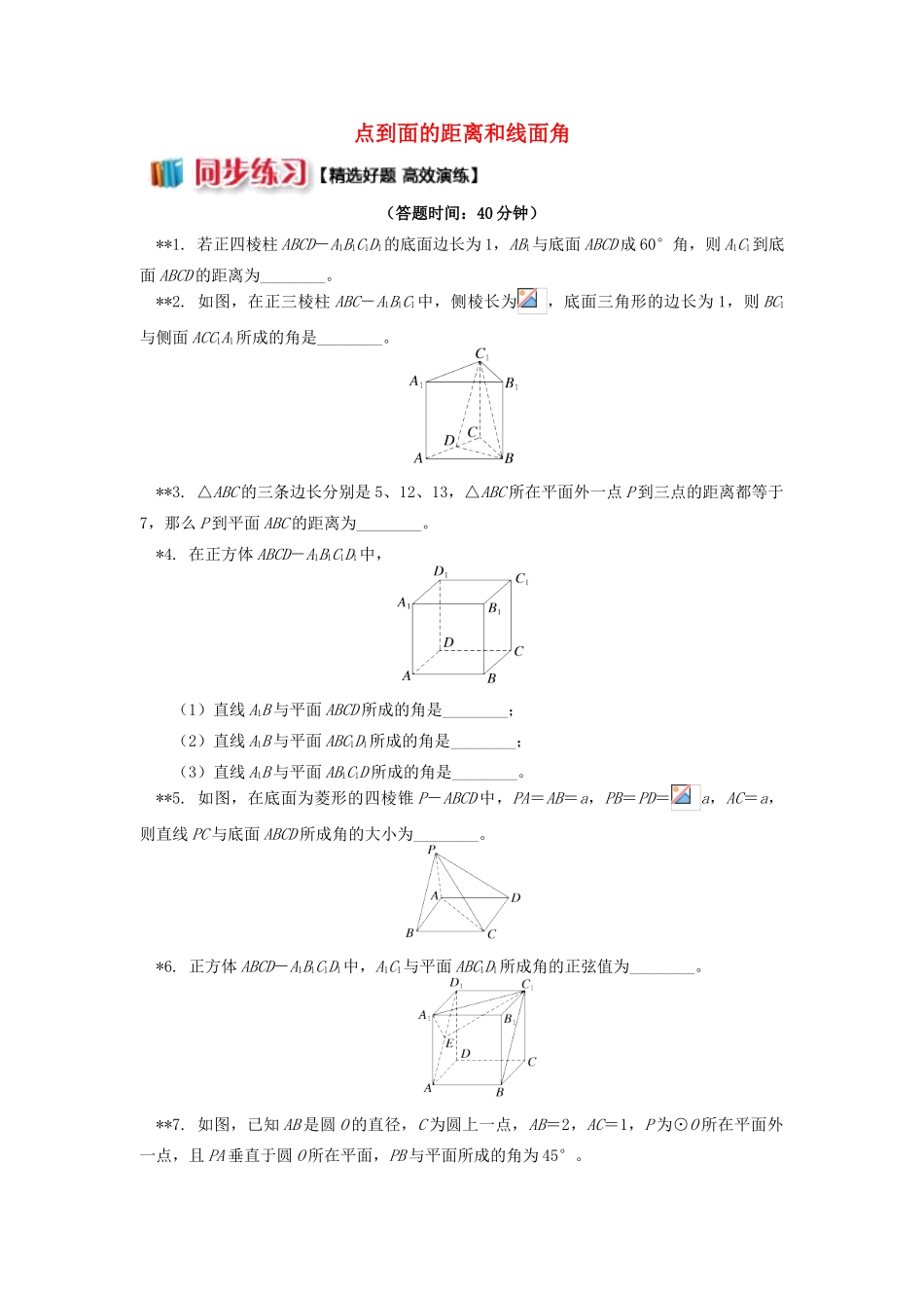 高中数学 第1章 立体几何初步 第二节 点、直线、面的位置关系7 点到面的距离和线面角习题 苏教版必修2-苏教版高一必修2数学试题_第1页