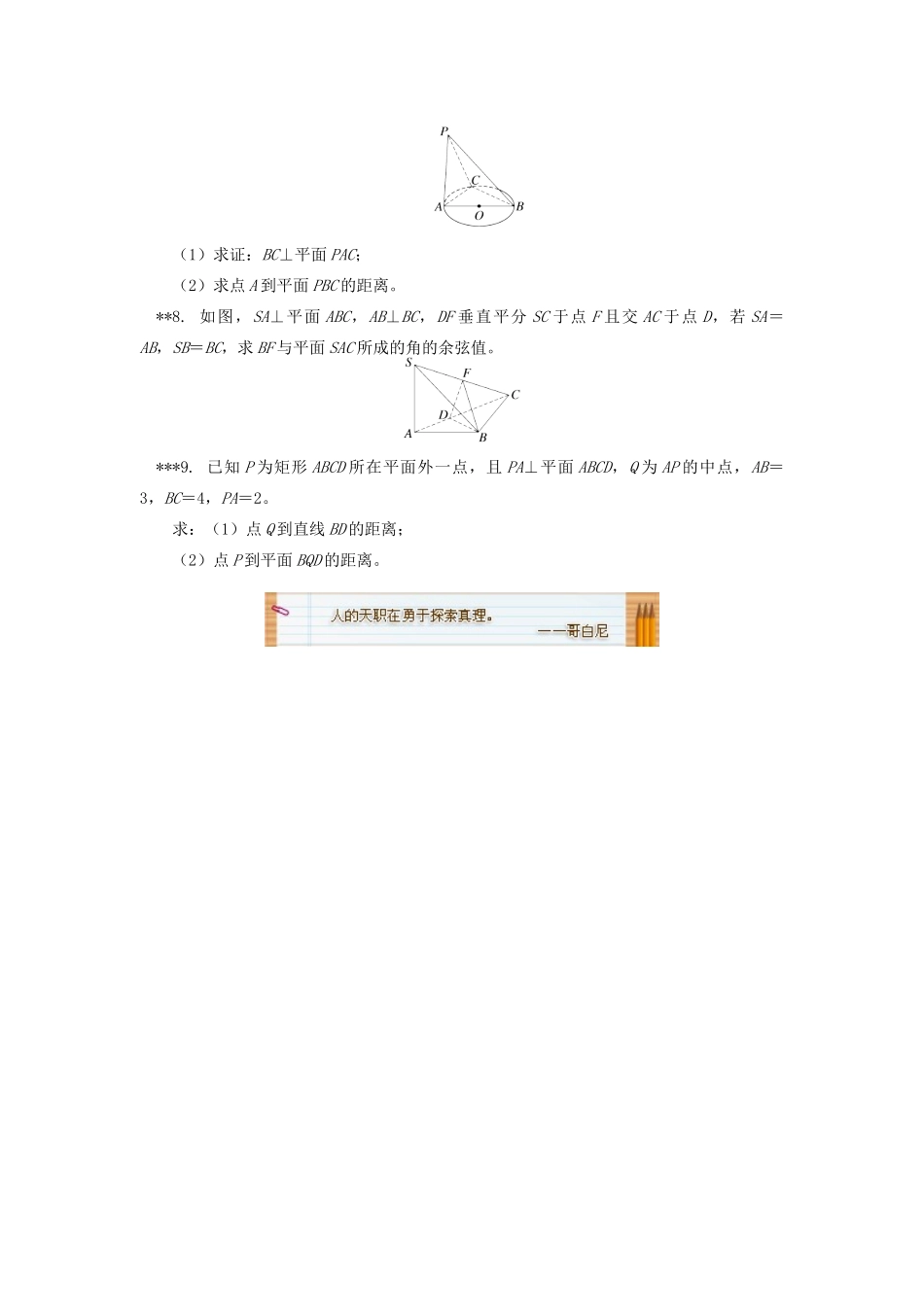 高中数学 第1章 立体几何初步 第二节 点、直线、面的位置关系7 点到面的距离和线面角习题 苏教版必修2-苏教版高一必修2数学试题_第2页