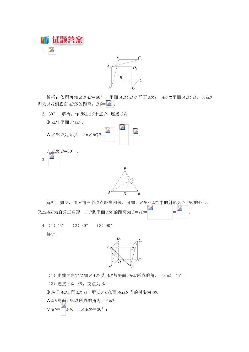 高中数学 第1章 立体几何初步 第二节 点、直线、面的位置关系7 点到面的距离和线面角习题 苏教版必修2-苏教版高一必修2数学试题_第3页