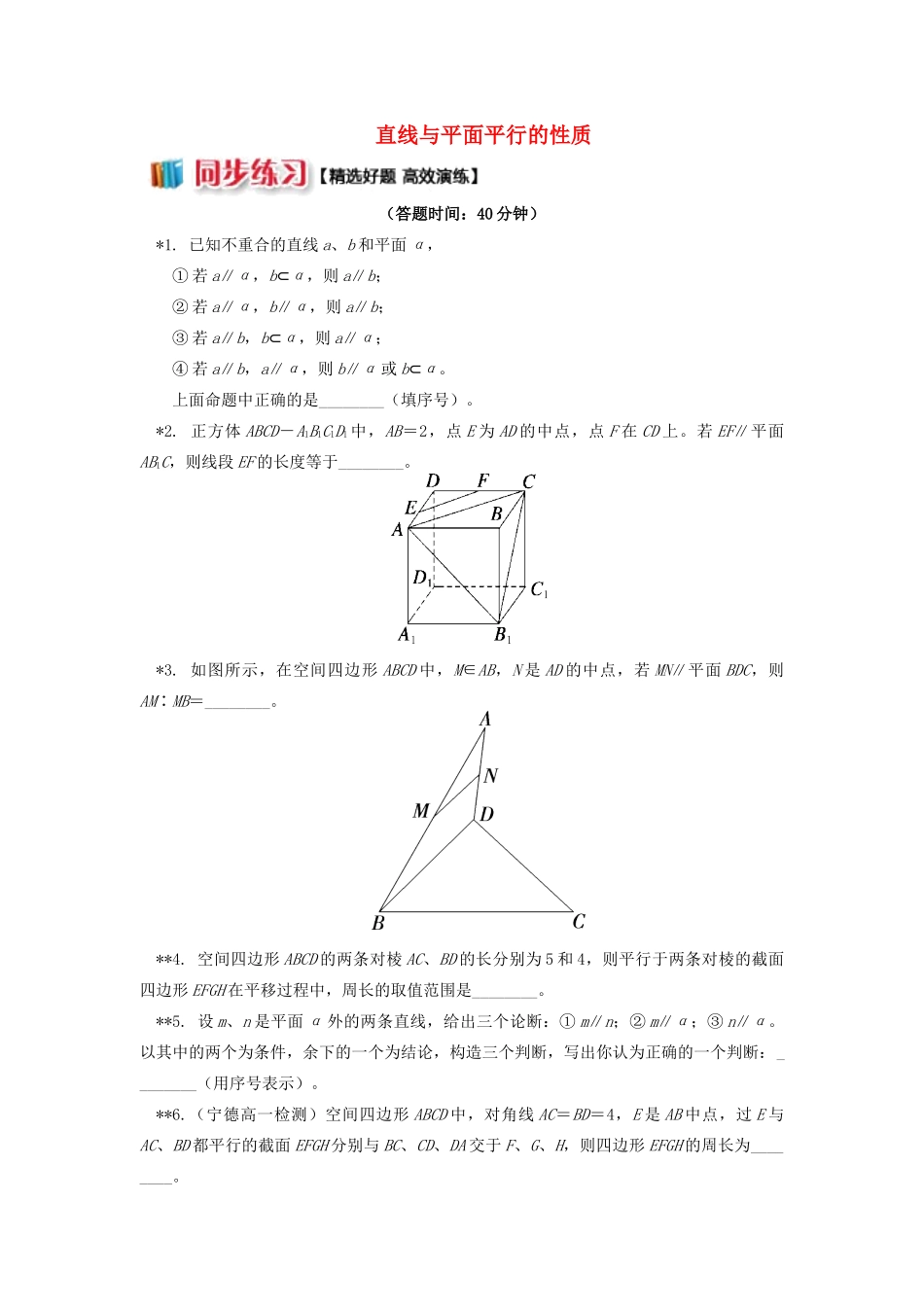 高中数学 第1章 立体几何初步 第二节 点、直线、面的位置关系4 直线与平面平行的性质习题 苏教版必修2-苏教版高一必修2数学试题_第1页