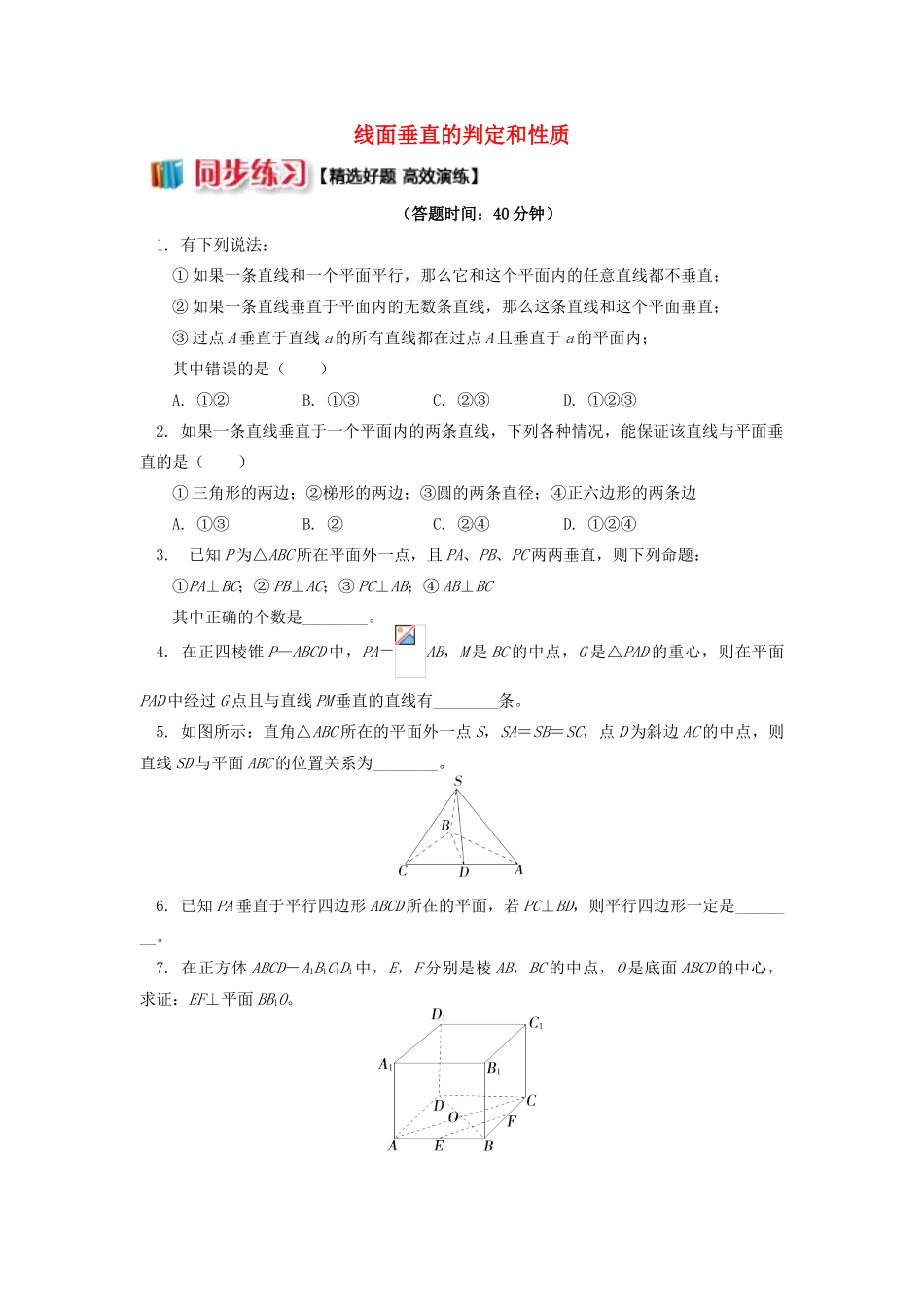 高中数学 第1章 立体几何初步 第二节 点、直线、面的位置关系6 线面垂直的判定和性质习题 苏教版必修2-苏教版高一必修2数学试题_第1页