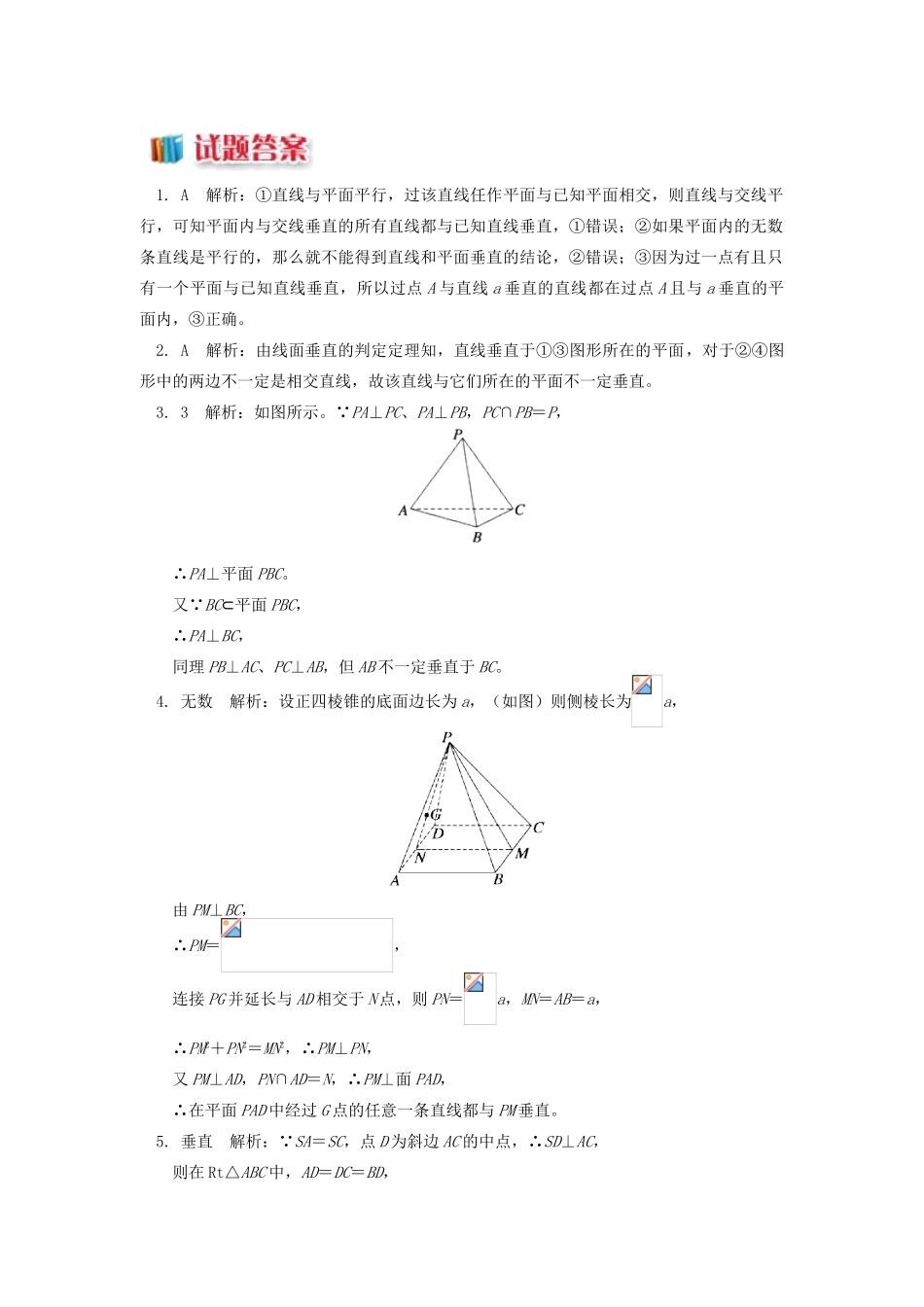 高中数学 第1章 立体几何初步 第二节 点、直线、面的位置关系6 线面垂直的判定和性质习题 苏教版必修2-苏教版高一必修2数学试题_第3页