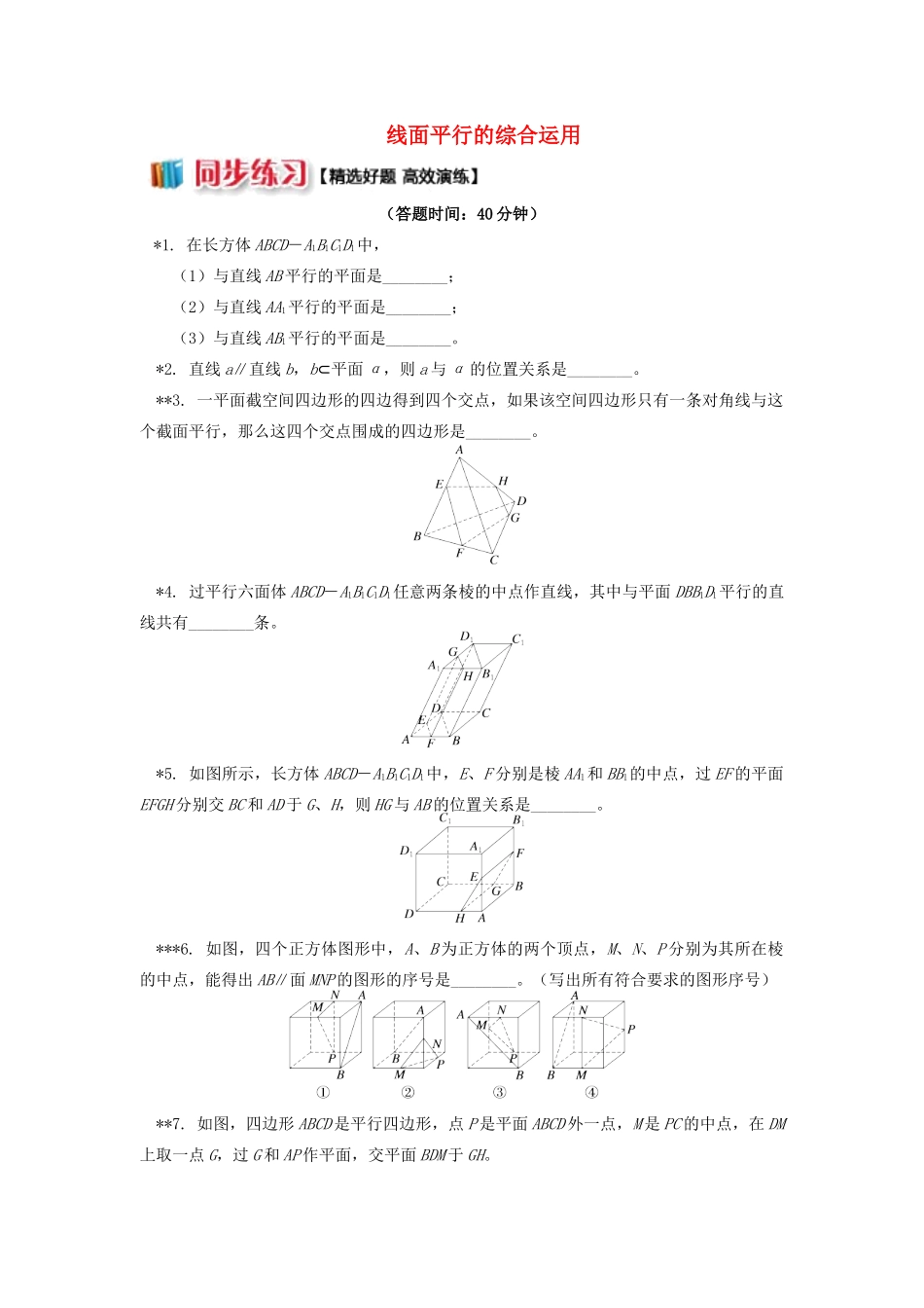 高中数学 第1章 立体几何初步 第二节 点、直线、面的位置关系5 线面平行的综合运用习题 苏教版必修2-苏教版高一必修2数学试题_第1页