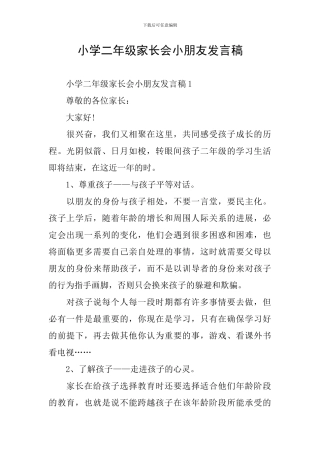 小学二年级家长会小朋友发言稿