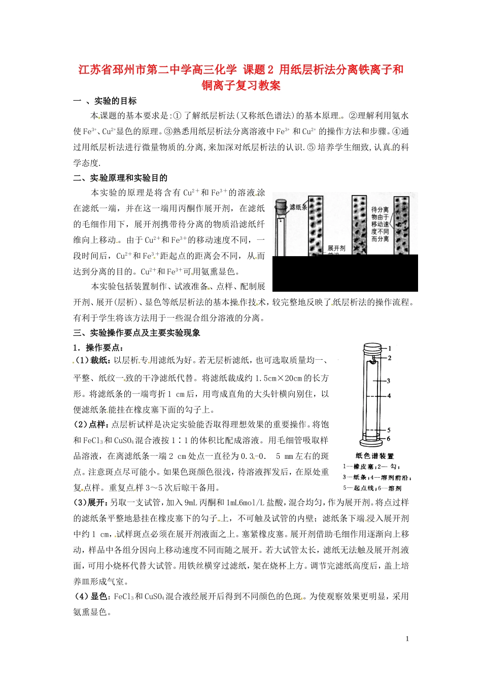 江苏省邳州市第二中学高三化学 课题2 用纸层析法分离铁离子和铜离子复习教案_第1页