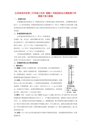 江苏省邳州市第二中学高三化学 课题2 用纸层析法分离铁离子和铜离子复习教案