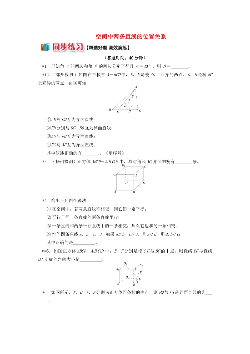 高中数学 第1章 立体几何初步 第二节 点、直线、面的位置关系2 空间中两条直线的位置关系习题 苏教版必修2-苏教版高一必修2数学试题_第1页