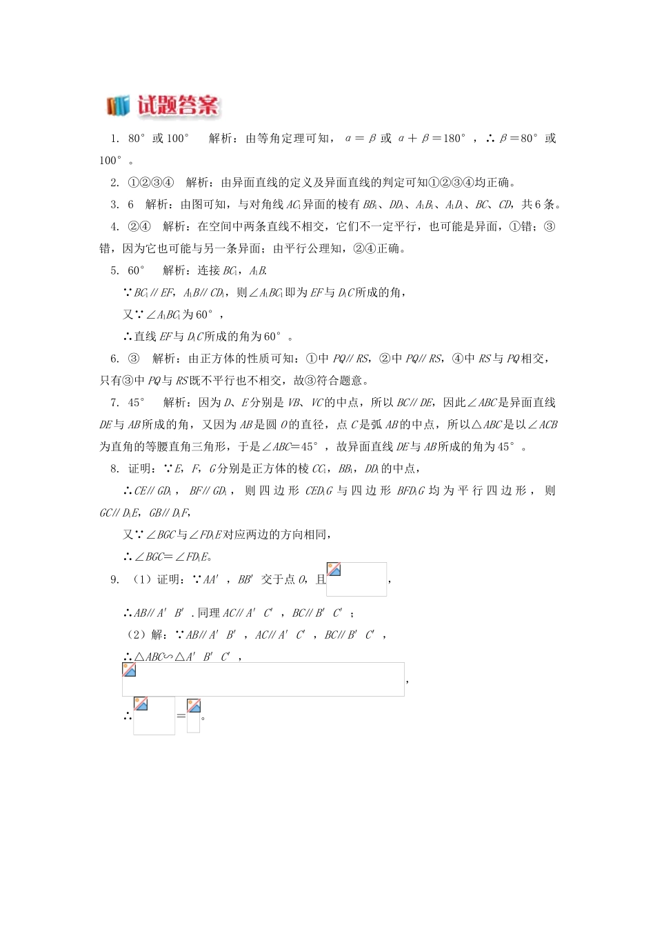 高中数学 第1章 立体几何初步 第二节 点、直线、面的位置关系2 空间中两条直线的位置关系习题 苏教版必修2-苏教版高一必修2数学试题_第3页