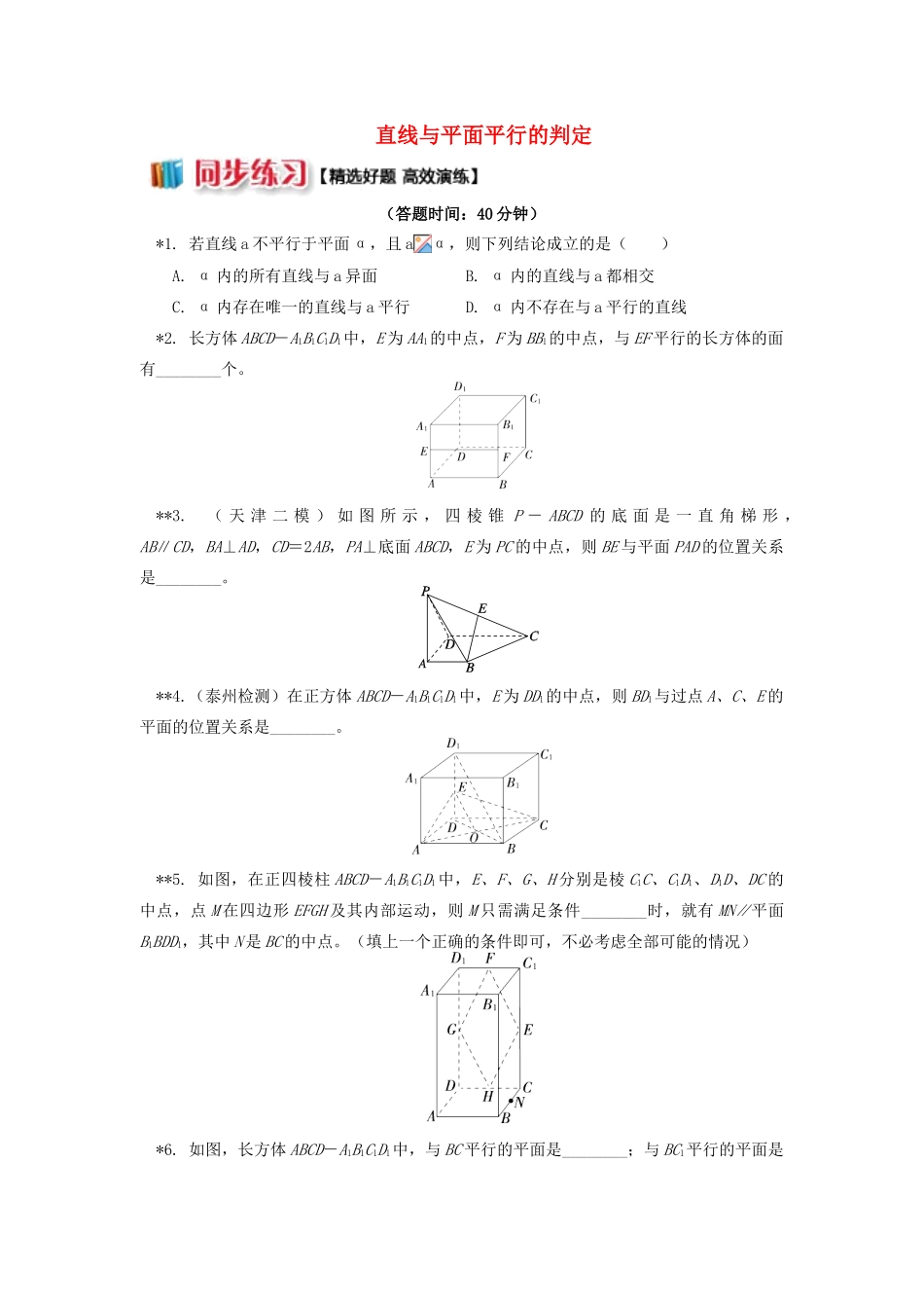高中数学 第1章 立体几何初步 第二节 点、直线、面的位置关系3 直线与平面平行的判定习题 苏教版必修2-苏教版高一必修2数学试题_第1页