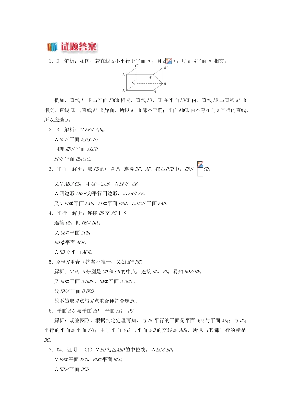 高中数学 第1章 立体几何初步 第二节 点、直线、面的位置关系3 直线与平面平行的判定习题 苏教版必修2-苏教版高一必修2数学试题_第3页