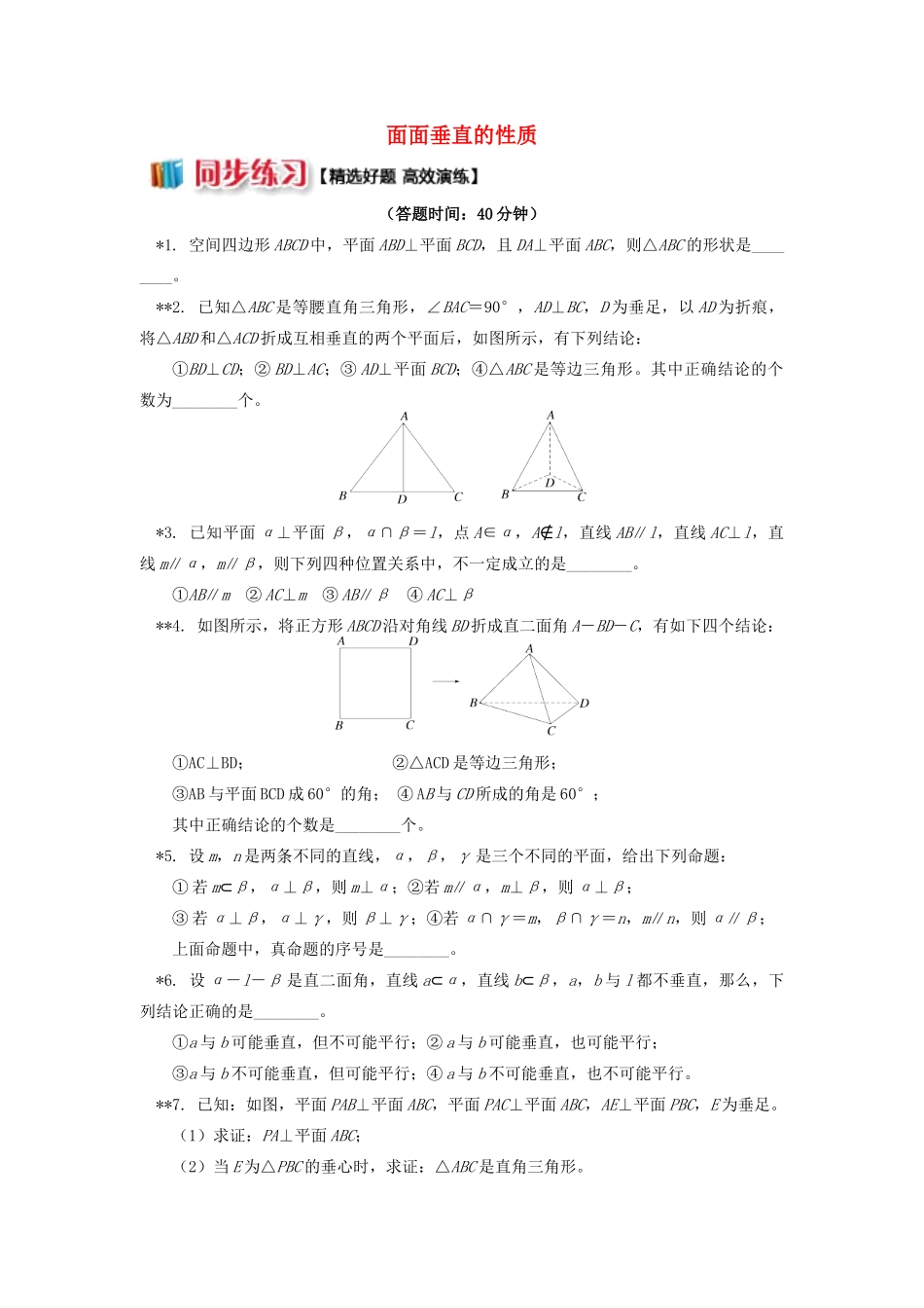 高中数学 第1章 立体几何初步 第二节 点、直线、面的位置关系12 面面垂直的性质习题 苏教版必修2-苏教版高一必修2数学试题_第1页