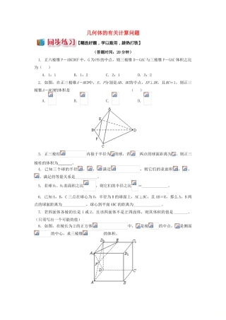 高中数学 第1章 立体几何初步 第三节 空间几何体的表面积和体积习题 苏教版必修2-苏教版高一必修2数学试题