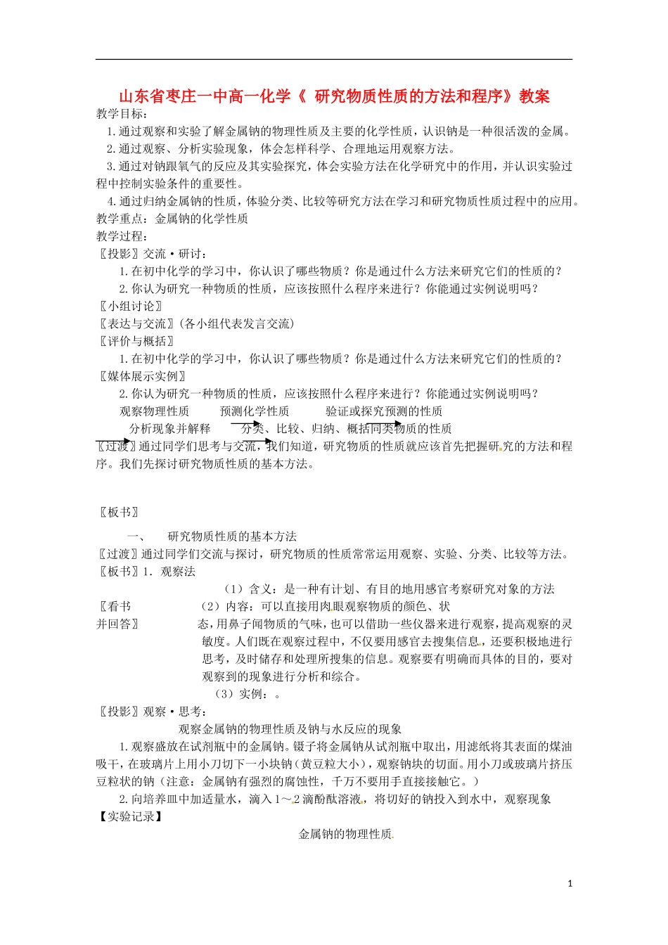山东省枣庄一中高一化学《 研究物质性质的方法和程序》教案_第1页