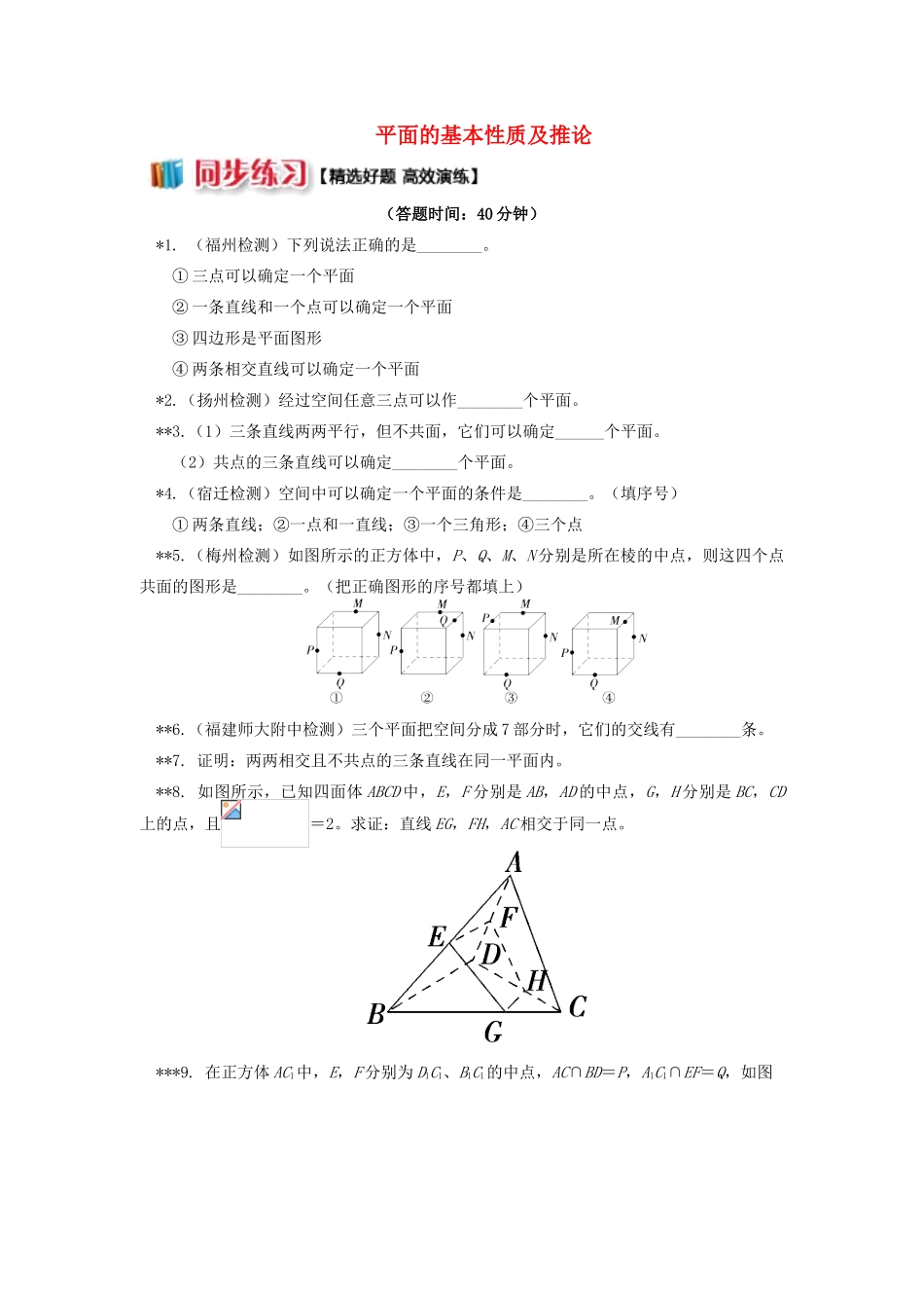 高中数学 第1章 立体几何初步 第二节 点、直线、面的位置关系1 平面的基本性质及推论习题 苏教版必修2-苏教版高一必修2数学试题_第1页
