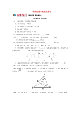 高中数学 第1章 立体几何初步 第二节 点、直线、面的位置关系1 平面的基本性质及推论习题 苏教版必修2-苏教版高一必修2数学试题