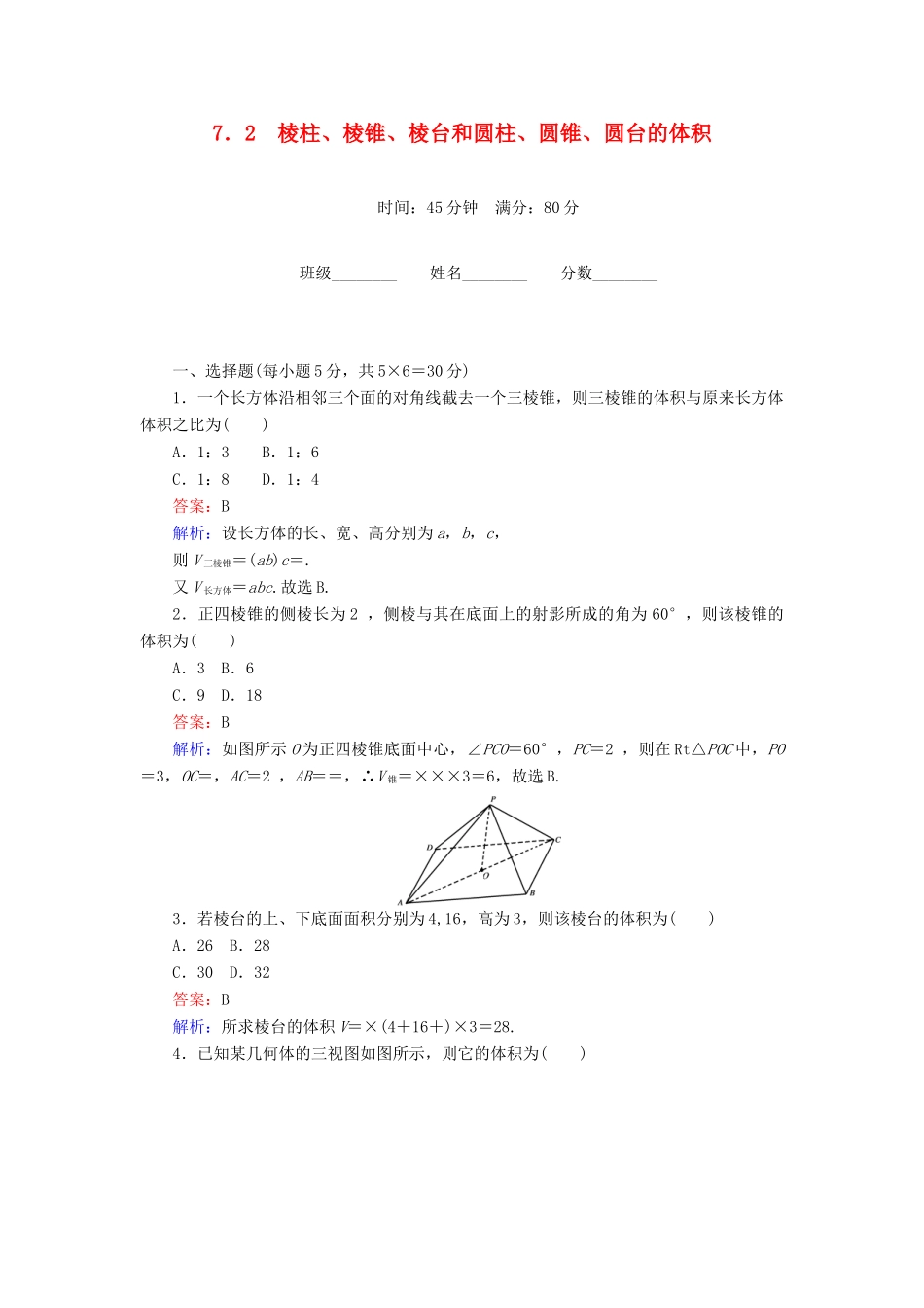 高中数学 第1章 立体几何初步 7.2 棱柱、棱锥、棱台和圆柱、圆锥、圆台的体积课时作业 北师大版必修2-北师大版高一必修2数学试题_第1页