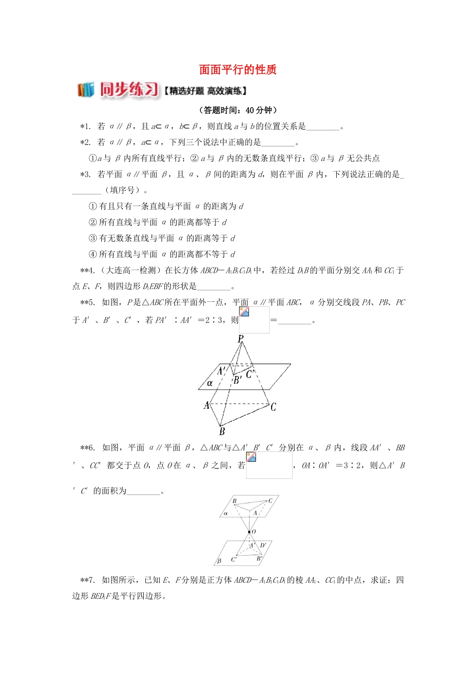 高中数学 第1章 立体几何初步 第二节 点、直线、面的位置关系10 面面平行的性质习题 苏教版必修2-苏教版高一必修2数学试题_第1页