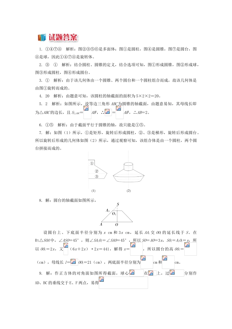 高中数学 第1章 立体几何初步 第一节 空间几何体2 圆柱、圆锥、圆台和球习题 苏教版必修2-苏教版高一必修2数学试题_第3页