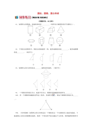高中数学 第1章 立体几何初步 第一节 空间几何体2 圆柱、圆锥、圆台和球习题 苏教版必修2-苏教版高一必修2数学试题