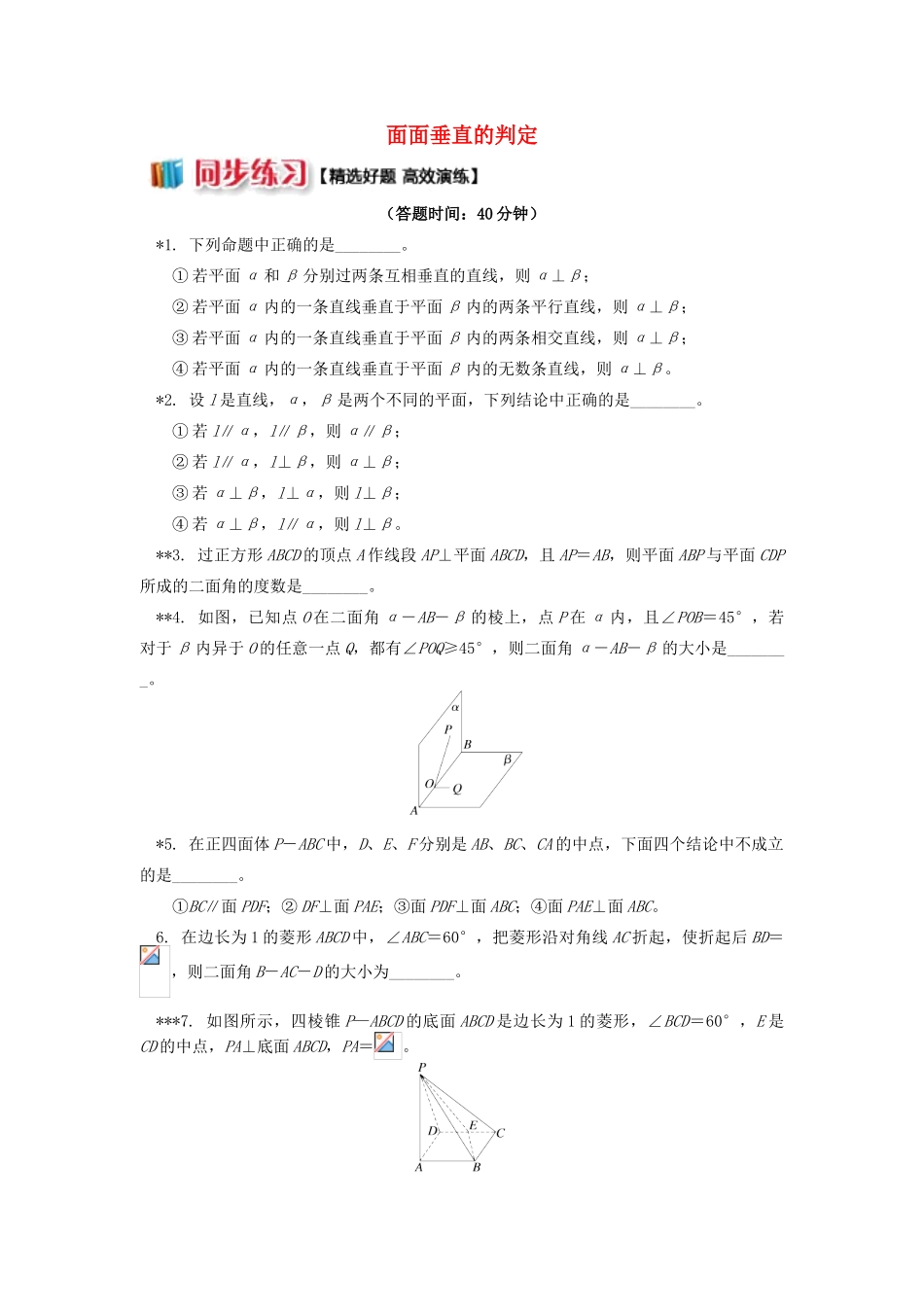 高中数学 第1章 立体几何初步 第二节 点、直线、面的位置关系11 面面垂直的判定习题 苏教版必修2-苏教版高一必修2数学试题_第1页