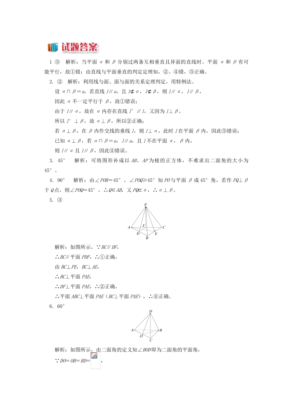 高中数学 第1章 立体几何初步 第二节 点、直线、面的位置关系11 面面垂直的判定习题 苏教版必修2-苏教版高一必修2数学试题_第3页