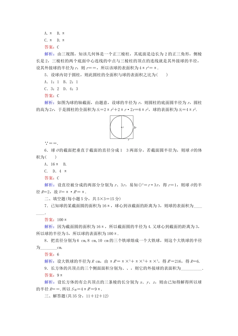 高中数学 第1章 立体几何初步 7.3 球的表面积和体积课时作业 北师大版必修2-北师大版高一必修2数学试题_第2页