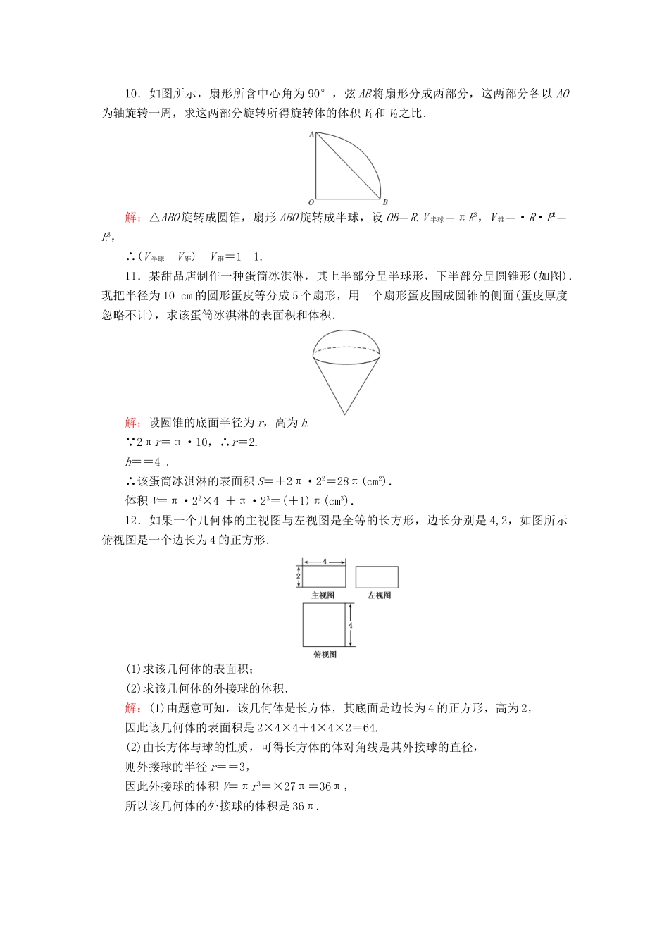 高中数学 第1章 立体几何初步 7.3 球的表面积和体积课时作业 北师大版必修2-北师大版高一必修2数学试题_第3页