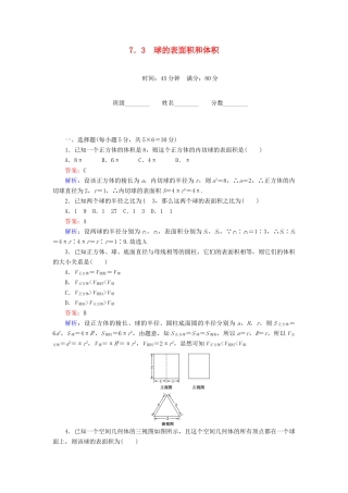 高中数学 第1章 立体几何初步 7.3 球的表面积和体积课时作业 北师大版必修2-北师大版高一必修2数学试题