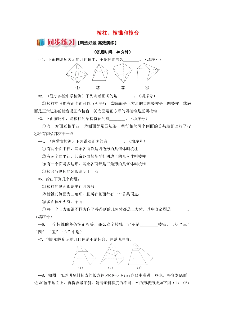 高中数学 第1章 立体几何初步 第一节 空间几何体1 棱柱、棱锥和棱台习题 苏教版必修2-苏教版高一必修2数学试题_第1页