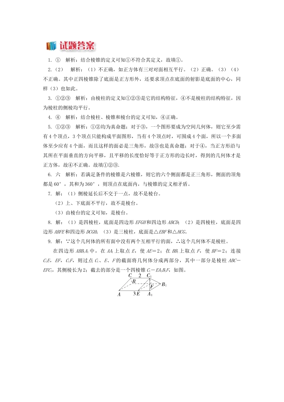 高中数学 第1章 立体几何初步 第一节 空间几何体1 棱柱、棱锥和棱台习题 苏教版必修2-苏教版高一必修2数学试题_第3页