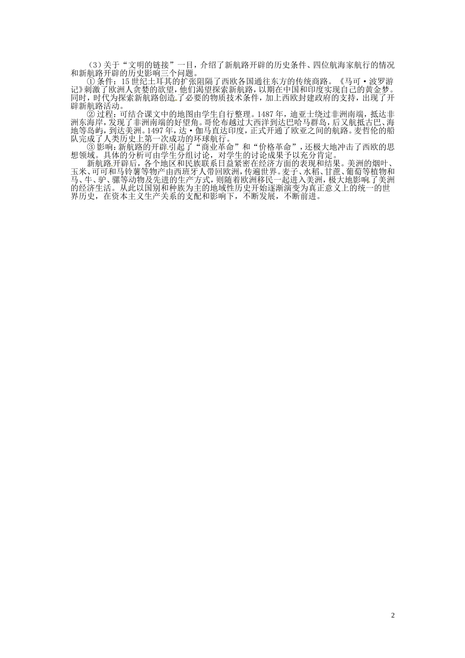 四川省德阳五中高中历史《一 开辟文明交往的航线》教案 新人教版必修2_第2页