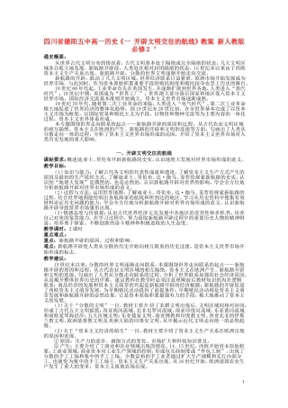 四川省德阳五中高中历史《一 开辟文明交往的航线》教案 新人教版必修2