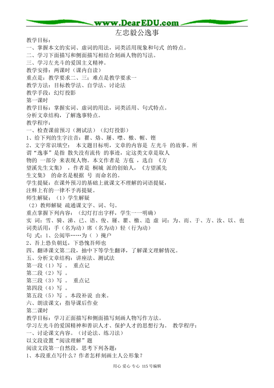 沪教版高中语文第一册左忠毅公逸事_第1页