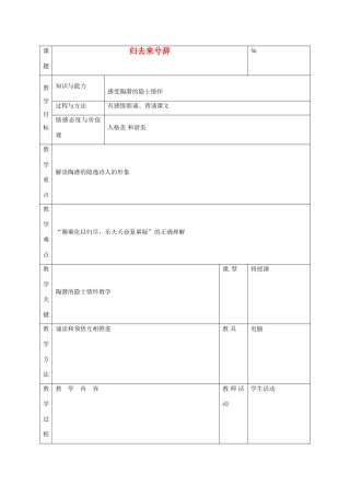 广东省德庆县莫村中学高中语文 第4课 归去来兮辞教案1 新人教版必修5